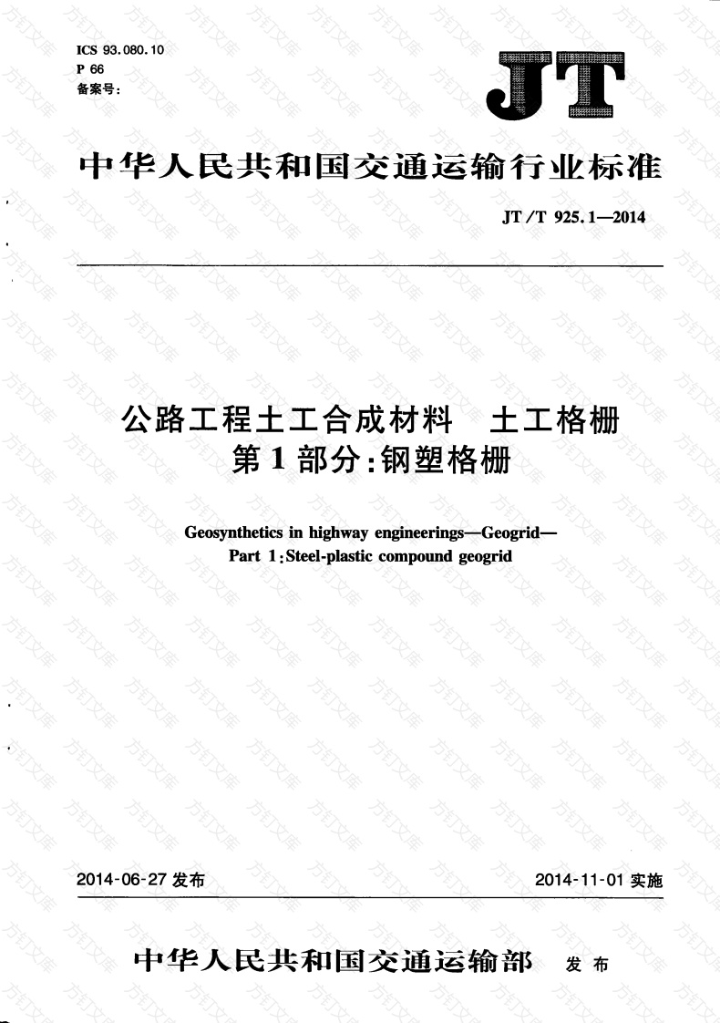 JTT925.1-2014 公路工程土工合成材料 土工格栅 第1部分：钢塑格栅封面图 - 行业标准文档