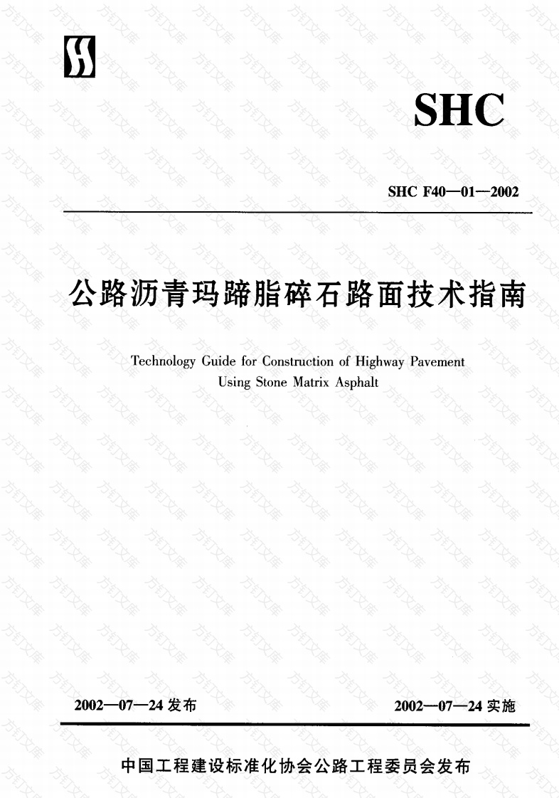 SHC F40-01-2002 公路沥青玛蹄脂碎石路面技术指南封面图 - 行业标准文档