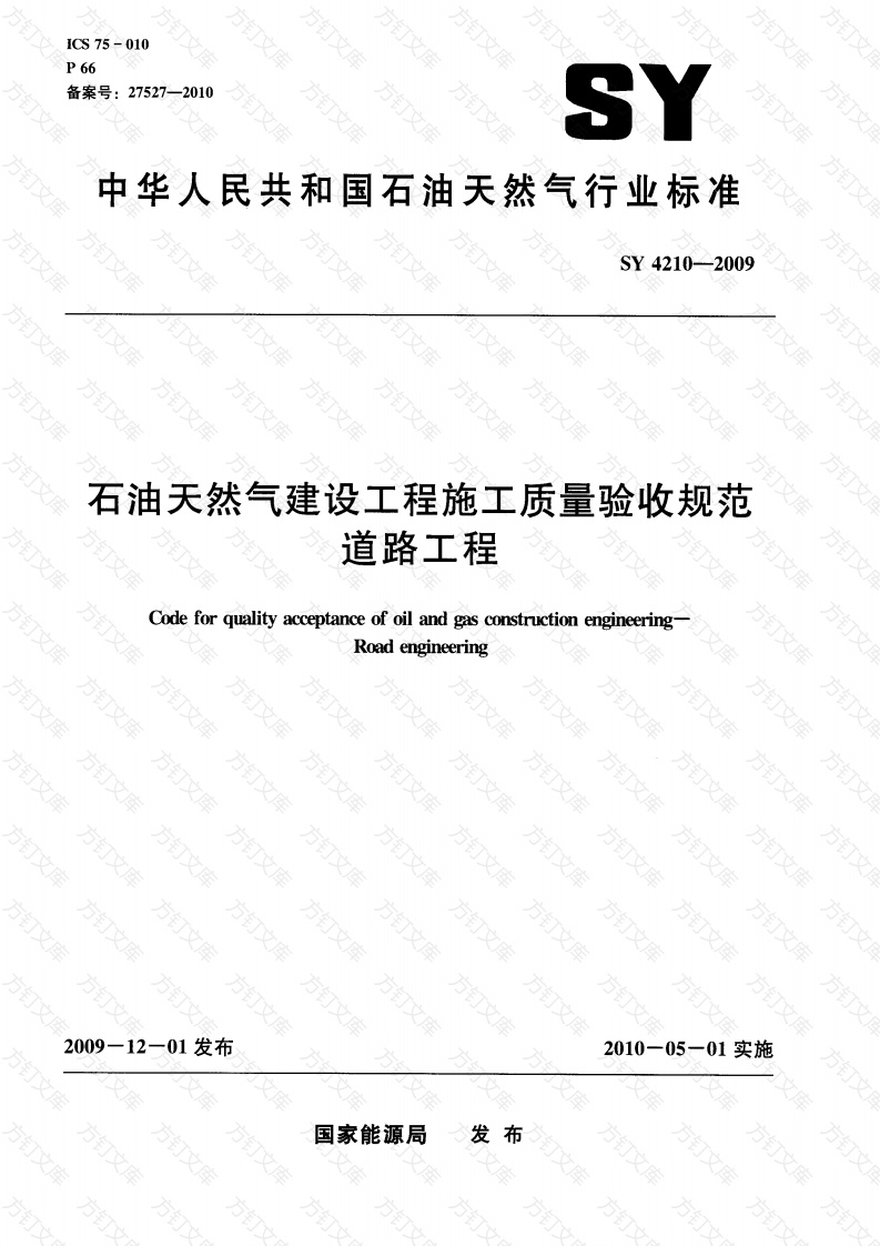 SY4210-2009 石油天然气建设工程施工质量验收规范 道路工程封面图 - 行业标准文档