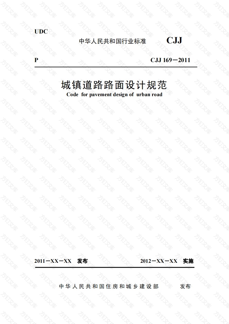 城镇道路路面设计规范CJJ169-2012-2封面图 - 行业标准文档