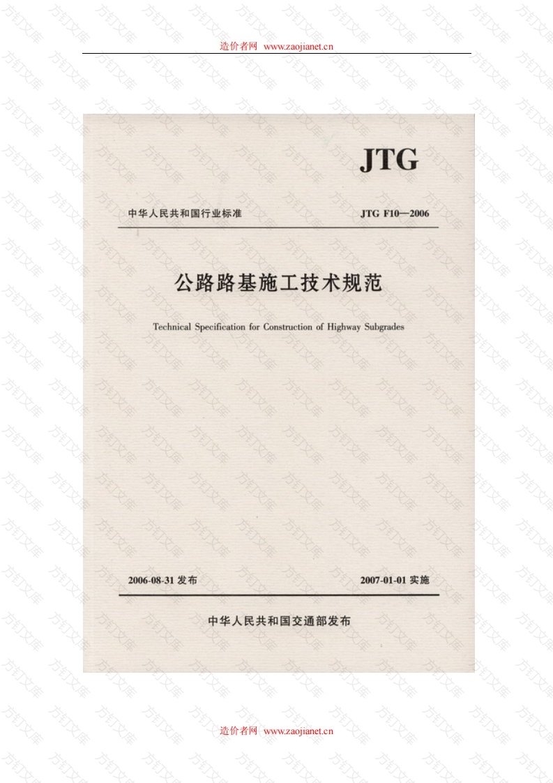 公路路基施工技术规范JTGF10-2006封面图 - 行业标准文档