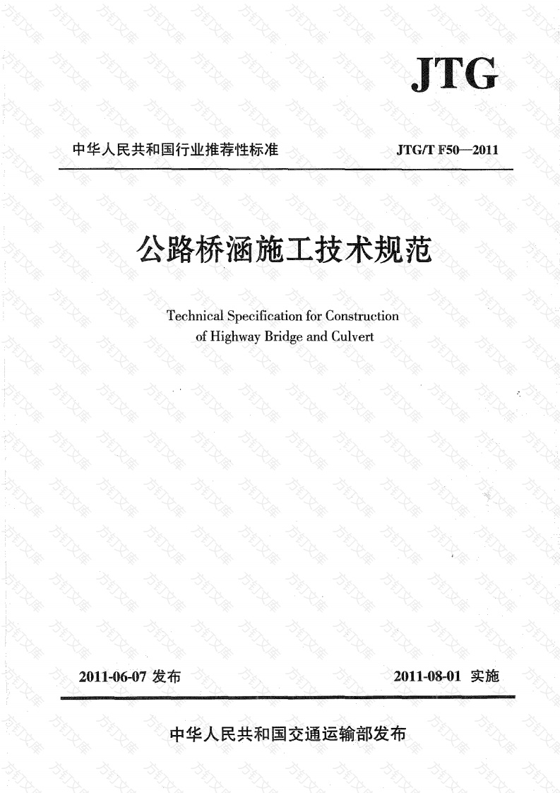 公路桥涵施工技术规范JTGT F50-2011封面图 - 行业标准文档