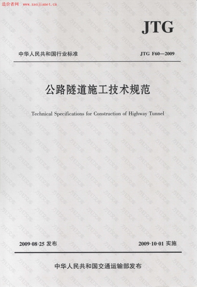 公路隧道施工技术规范JTGF60-2009封面图 - 行业标准文档