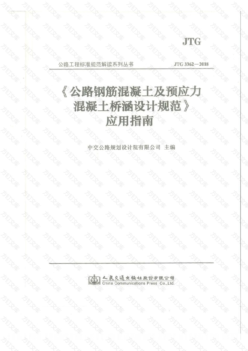 应用指南 JTG 3362-2018 公路钢筋混凝土及预应力混凝土桥涵设计规范封面图 - 行业标准文档