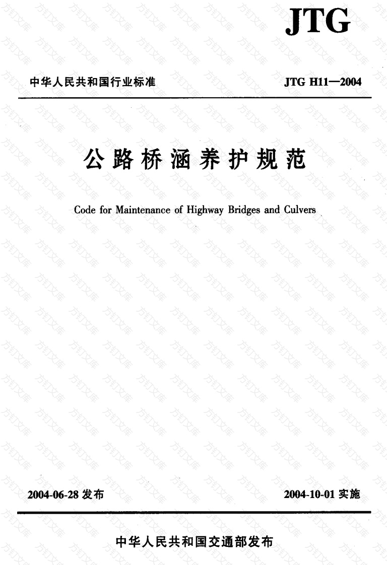 JTG H11-2004 公路桥涵养护规范封面图 - 行业标准文档
