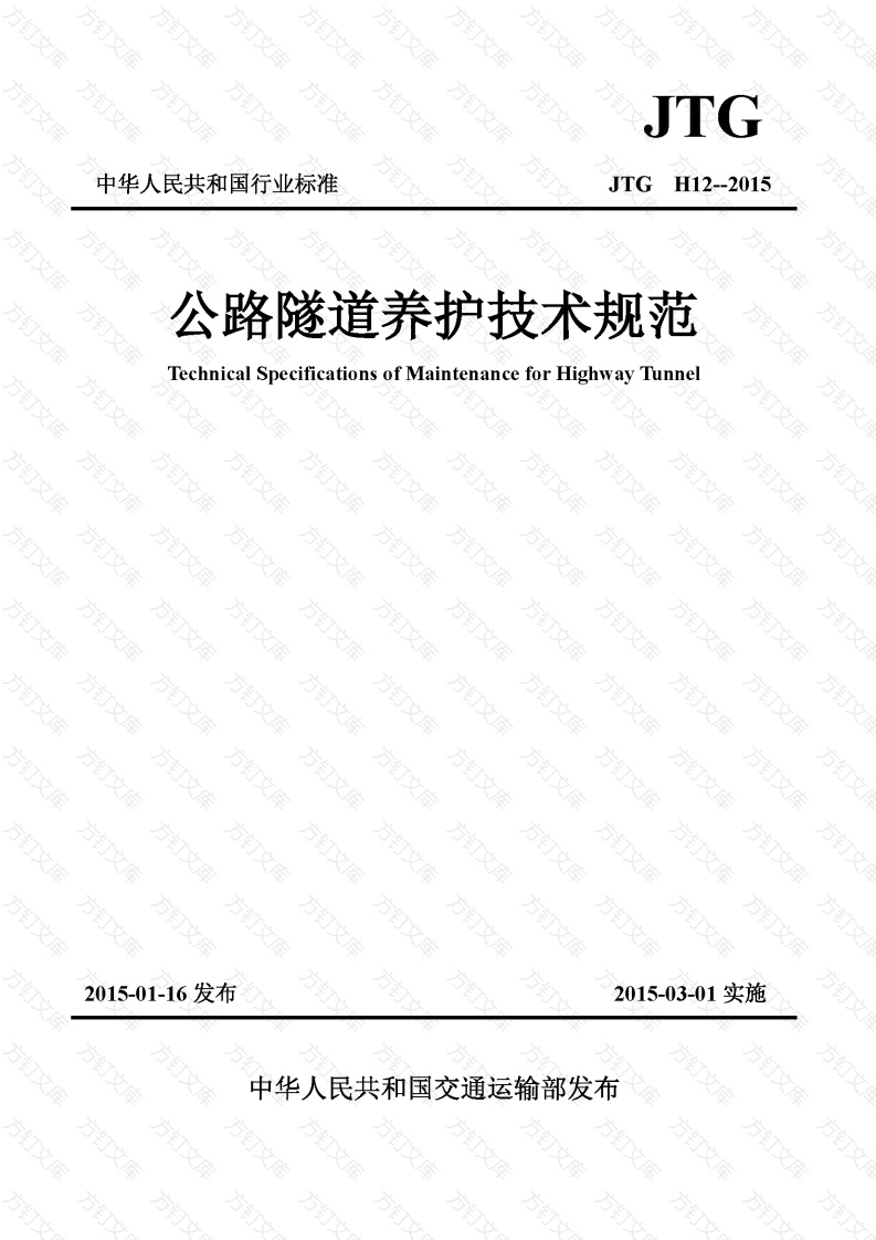 JTG H12-2015 公路隧道养护技术规范封面图 - 行业标准文档