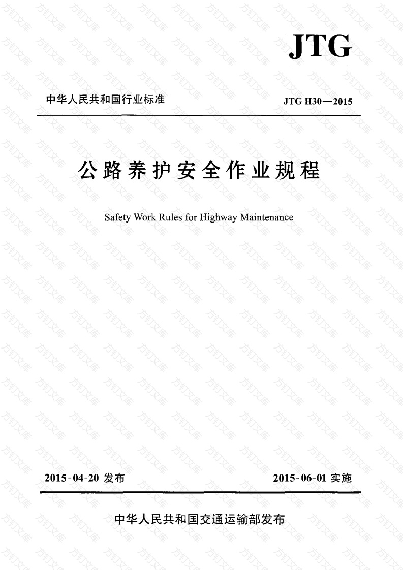 JTG H30-2015 公路养护安全作业规程封面图 - 行业标准文档
