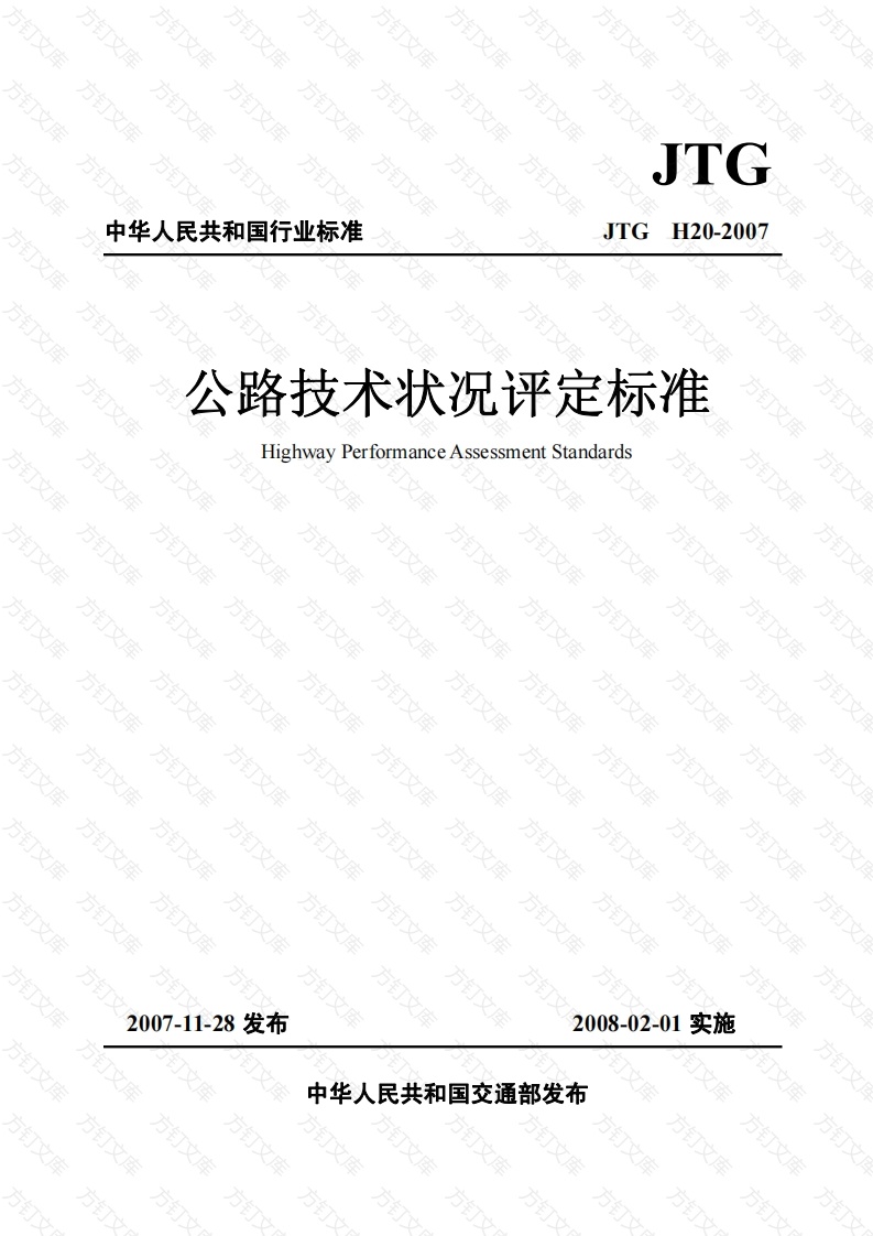 JTG H20-2007 公路技术状况评定标准封面图 - 行业标准文档