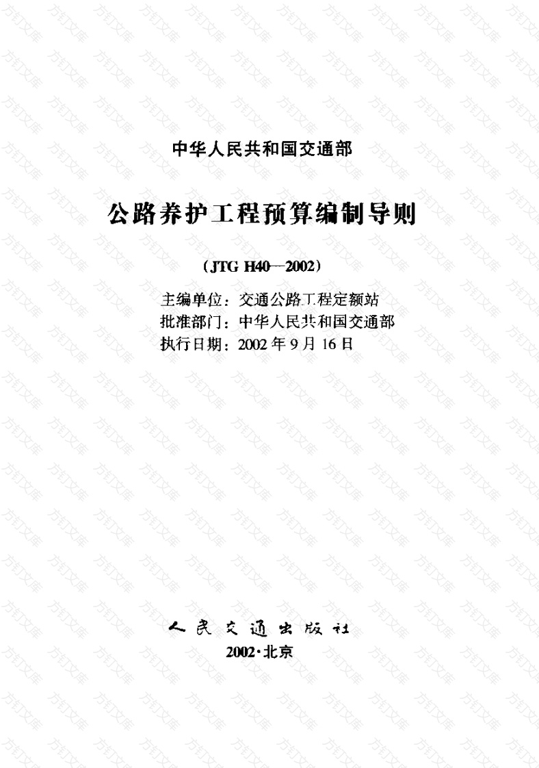 JTG H40-2002 公路养护工程预算编制导则封面图 - 行业标准文档
