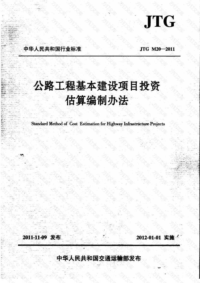 JTG M20-2011 公路工程基本建设投资估算编制办法封面图 - 行业标准文档