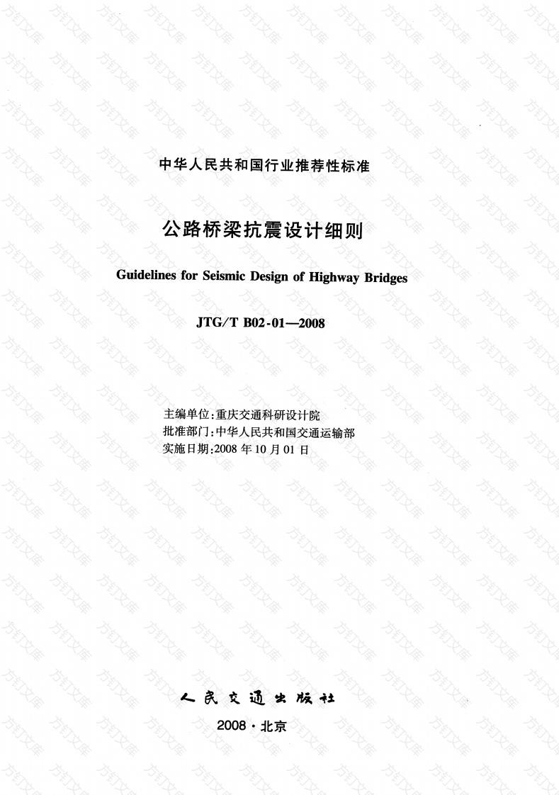 JTGT B02-01-2008 公路桥梁抗震设计细则封面图 - 行业标准文档