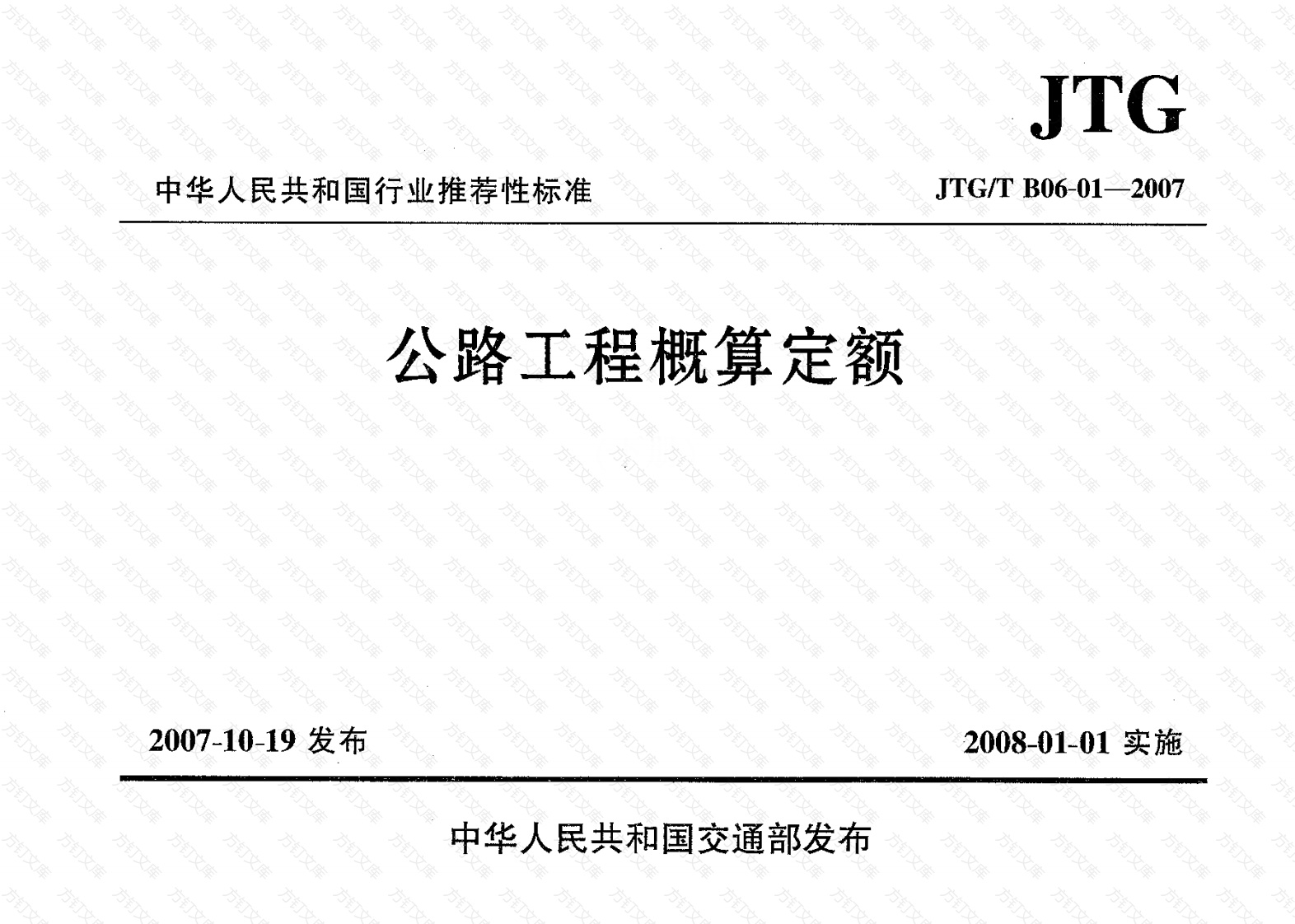 JTGT B06-01-2007 公路工程概算定额封面图 - 行业标准文档