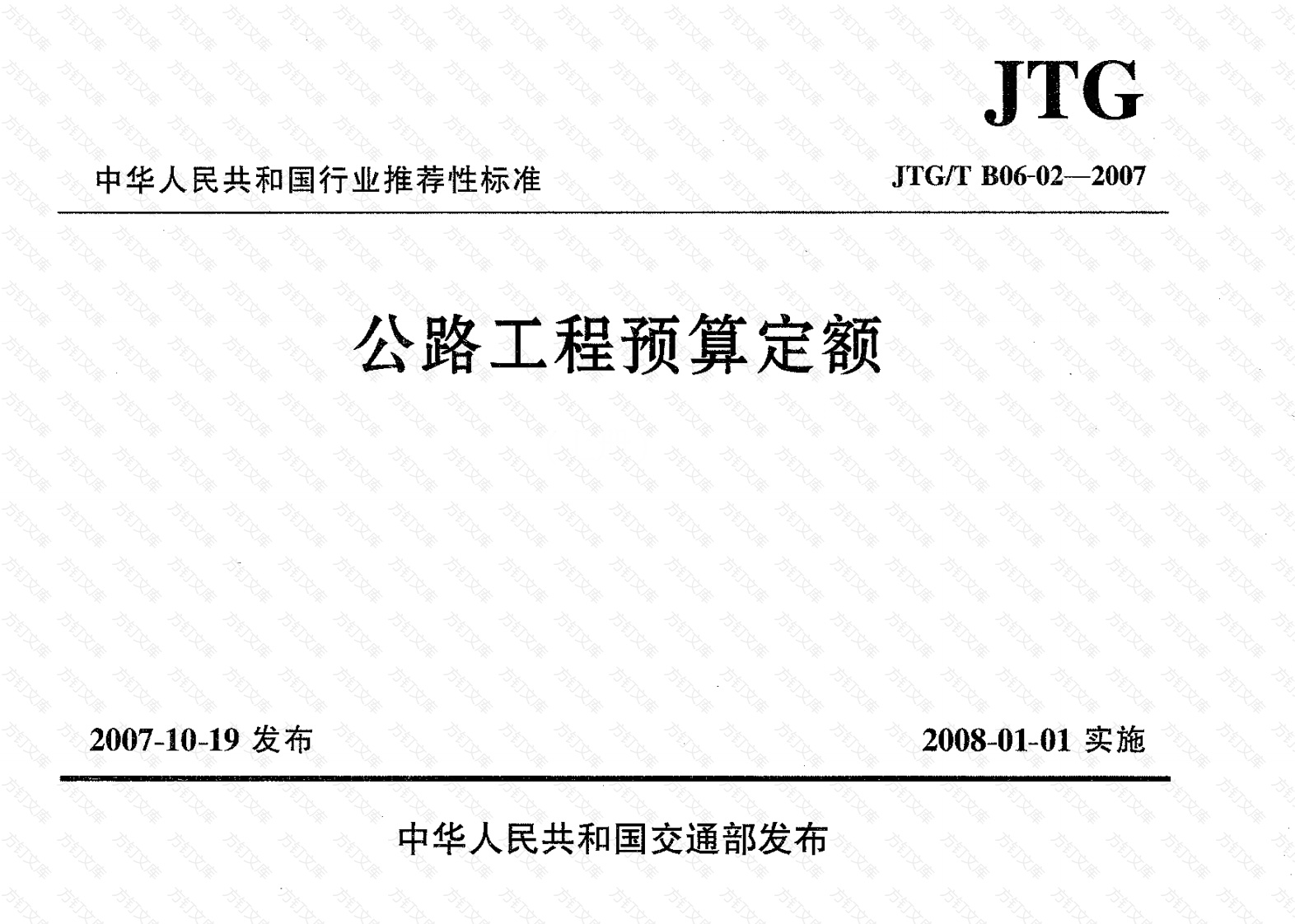 JTGT B06-02-2007 公路工程预算定额封面图 - 行业标准文档
