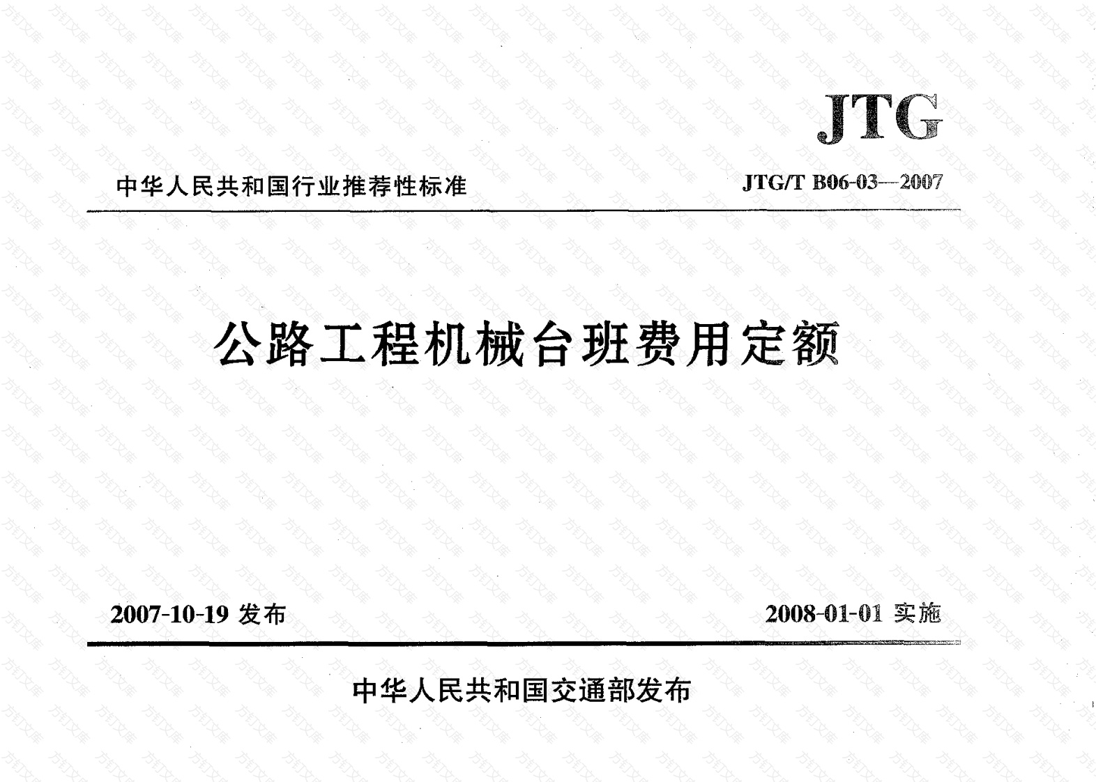JTGT B06-03-2007 公路工程机械台班费用定额封面图 - 行业标准文档