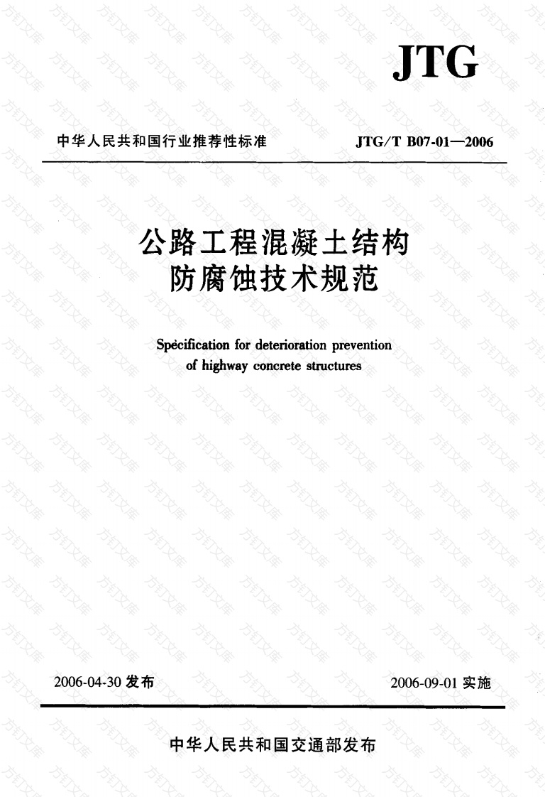 JTGT B07-01-2006 公路工程混凝土结构防腐蚀技术规范封面图 - 行业标准文档