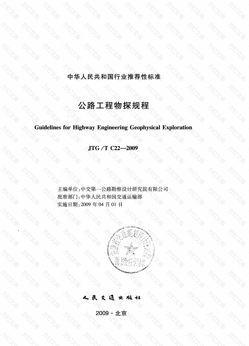 JTGT C22-2009 公路工程物探规程封面图 - 行业标准文档