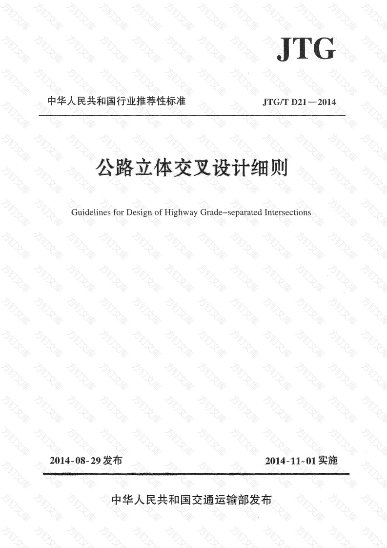 JTGT D21-2014 公路立体交叉设计细则封面图 - 行业标准文档