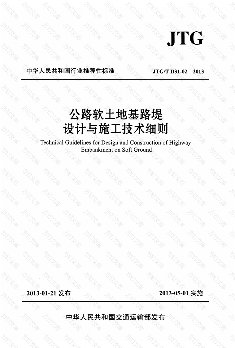 JTGT D31-02-2013 公路软土地基路堤设计与施工技术细则封面图 - 行业标准文档