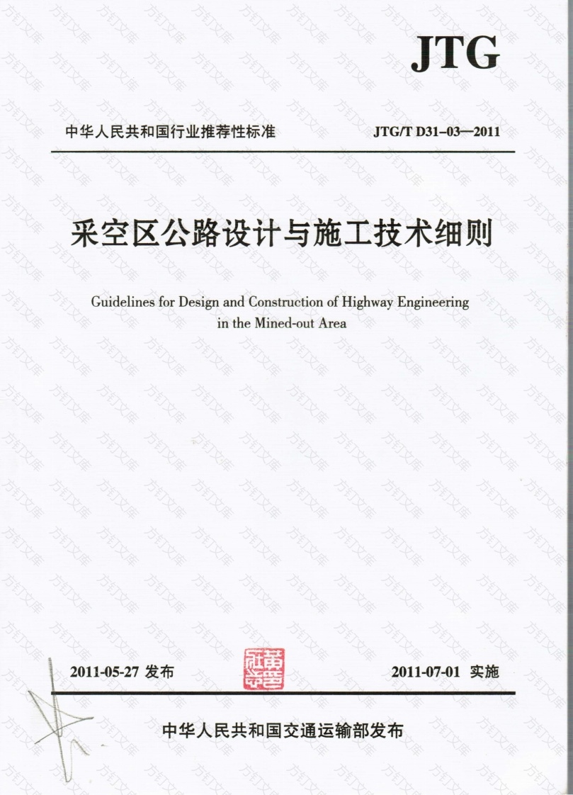 JTGT D31-03-2011 采空区公路设计与施工技术细则封面图 - 行业标准文档