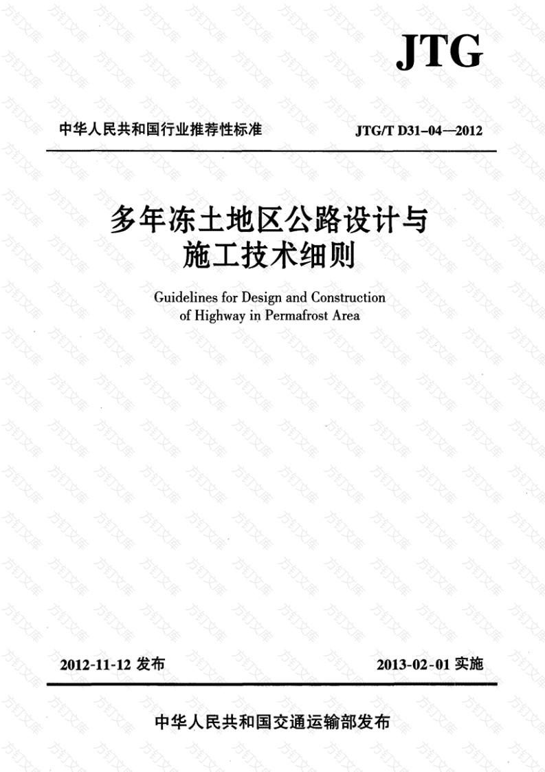 JTGT D31-04-2012 多年冻土地区公路设计与施工技术细则封面图 - 行业标准文档