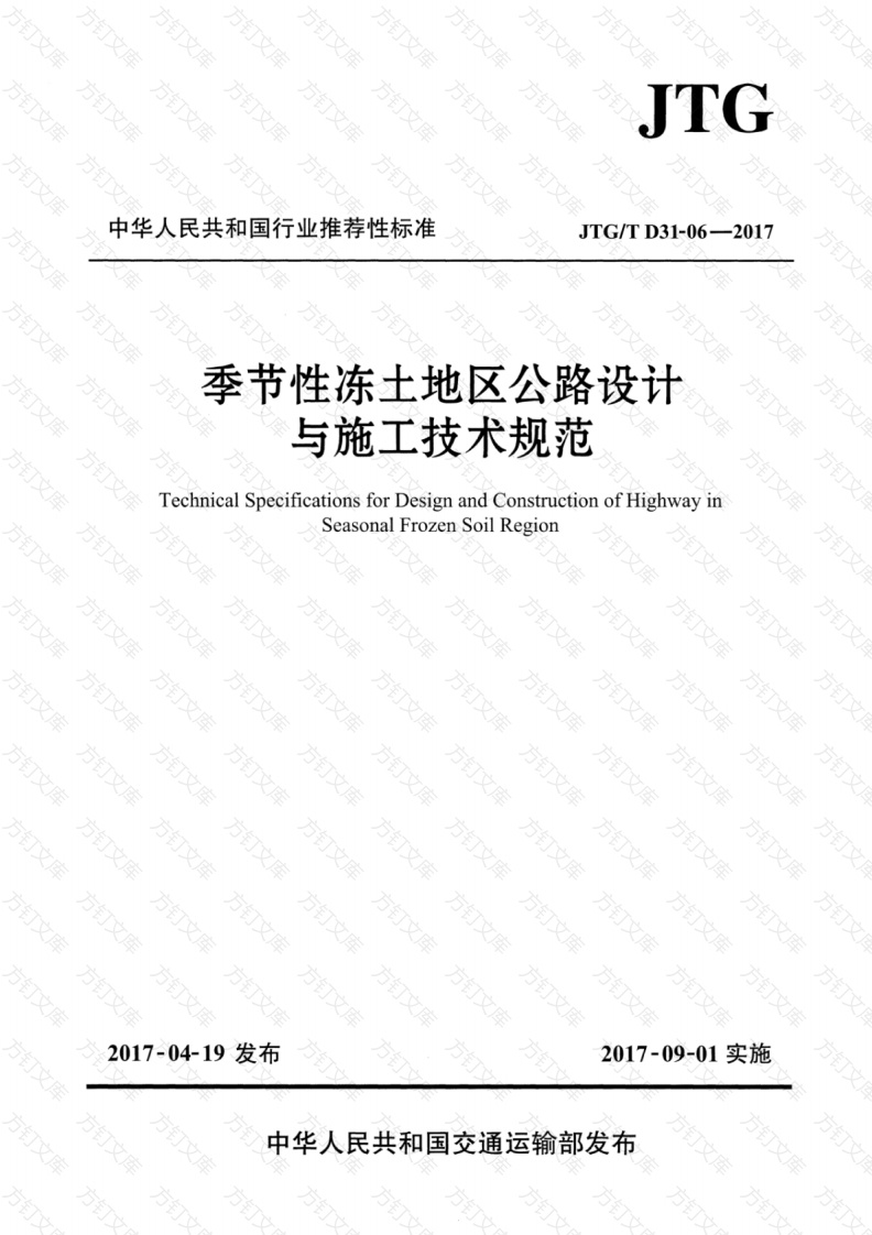 JTGT D31-06-2017 季节性冻土地区公路设计与施工技术规范封面图 - 行业标准文档