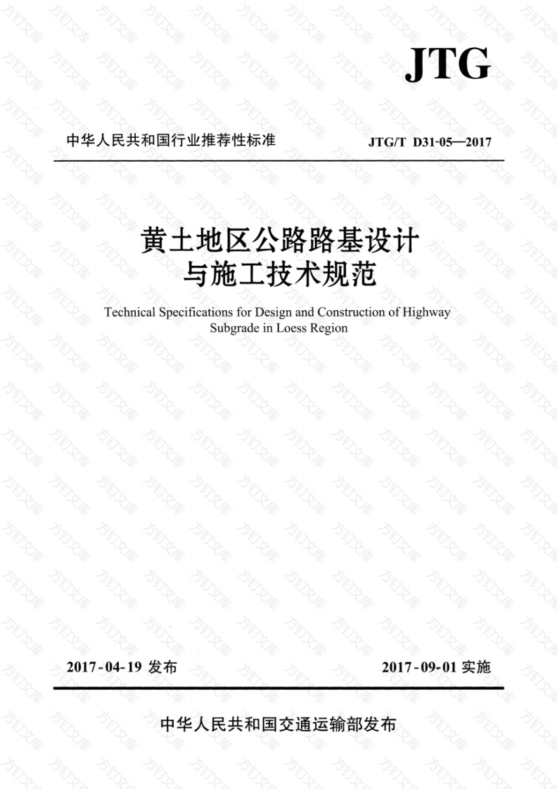JTGT D31-05-2017 黄土地区公路路基设计与施工技术规范封面图 - 行业标准文档