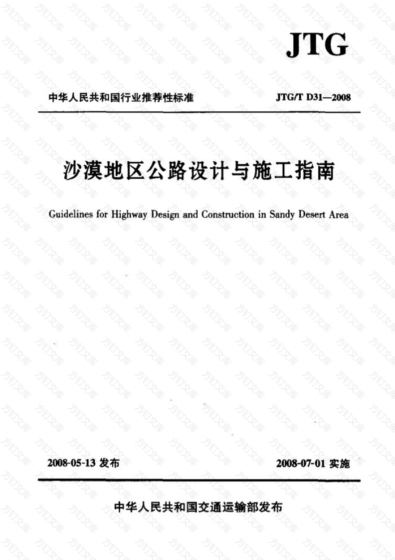JTGT D31-2008 沙漠地区公路设计与施工指南封面图 - 行业标准文档