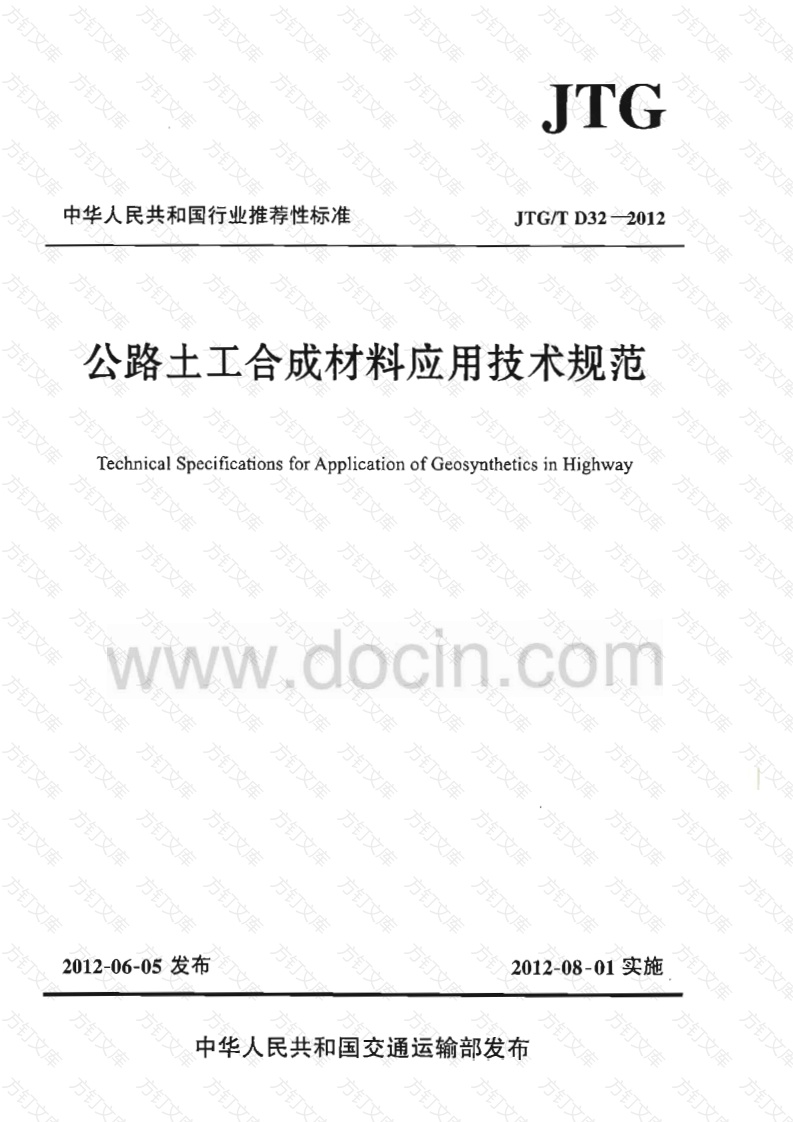JTGT D32-2012 公路土工合成材料应用技术规范封面图 - 行业标准文档