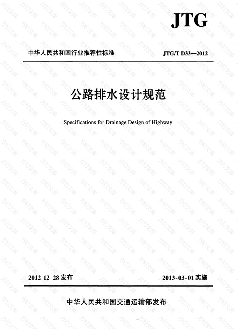 JTGT D33-2012 公路排水设计规范封面图 - 行业标准文档