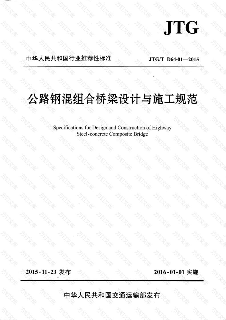 JTGT D64-01-2015 公路钢混组合桥梁设计与施工规范封面图 - 行业标准文档