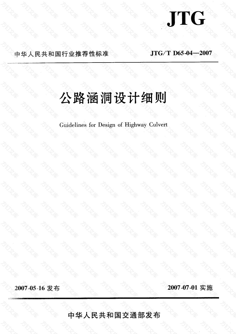 JTGT D65-04-2007 公路涵洞设计细则封面图 - 行业标准文档