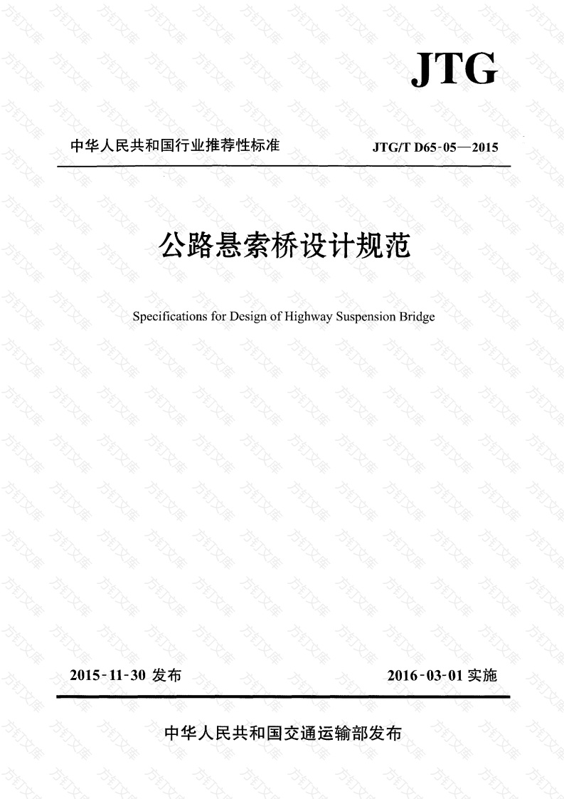 JTGT D65-05-2015 公路悬索桥设计规范封面图 - 行业标准文档