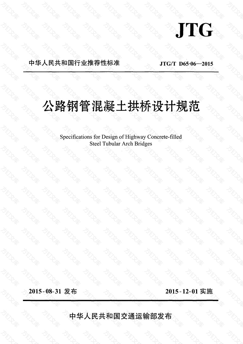 JTGT D65-06-2015 公路钢管混凝土拱桥设计规范封面图 - 行业标准文档