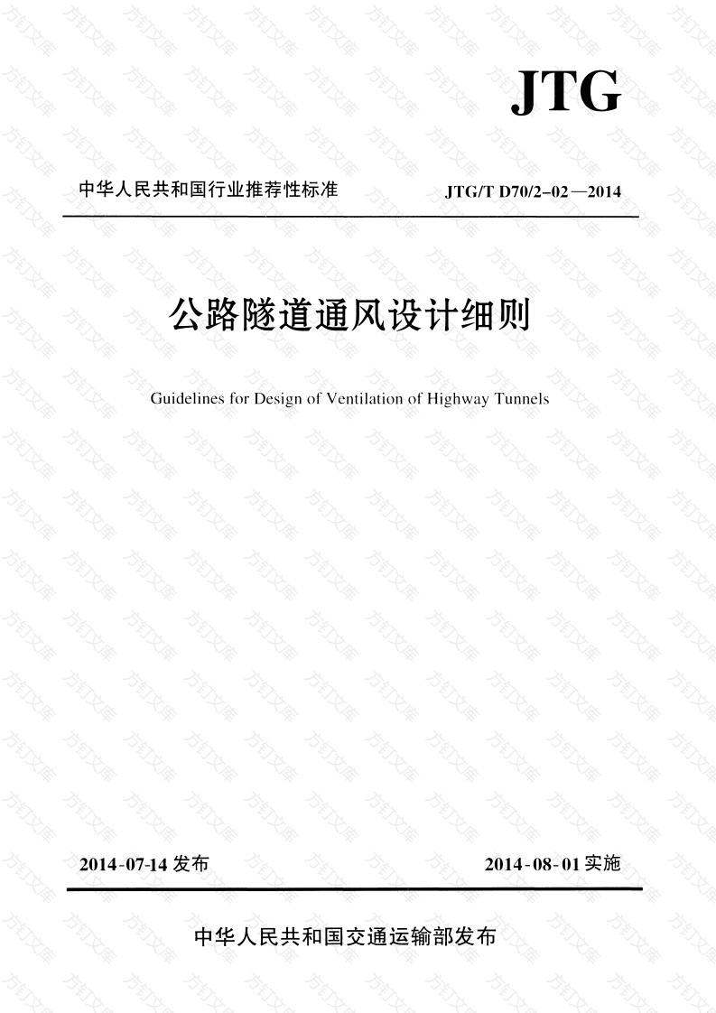 JTGT D70 2-02-2014 公路隧道通风设计细则封面图 - 行业标准文档
