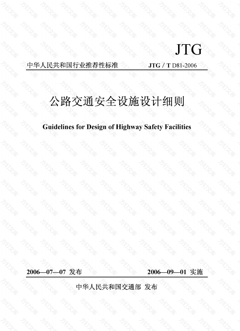 JTGT D81-2006 公路交通安全设施设计细则封面图 - 行业标准文档