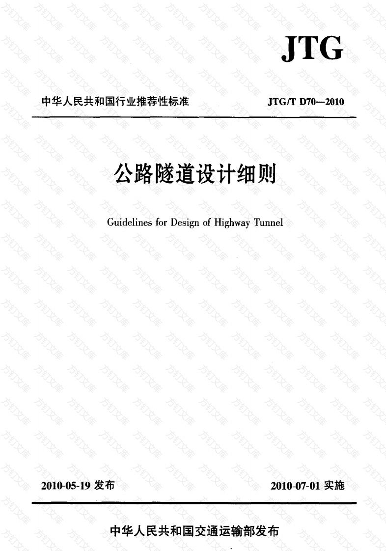 JTGT D70-2010 公路隧道设计细则封面图 - 行业标准文档
