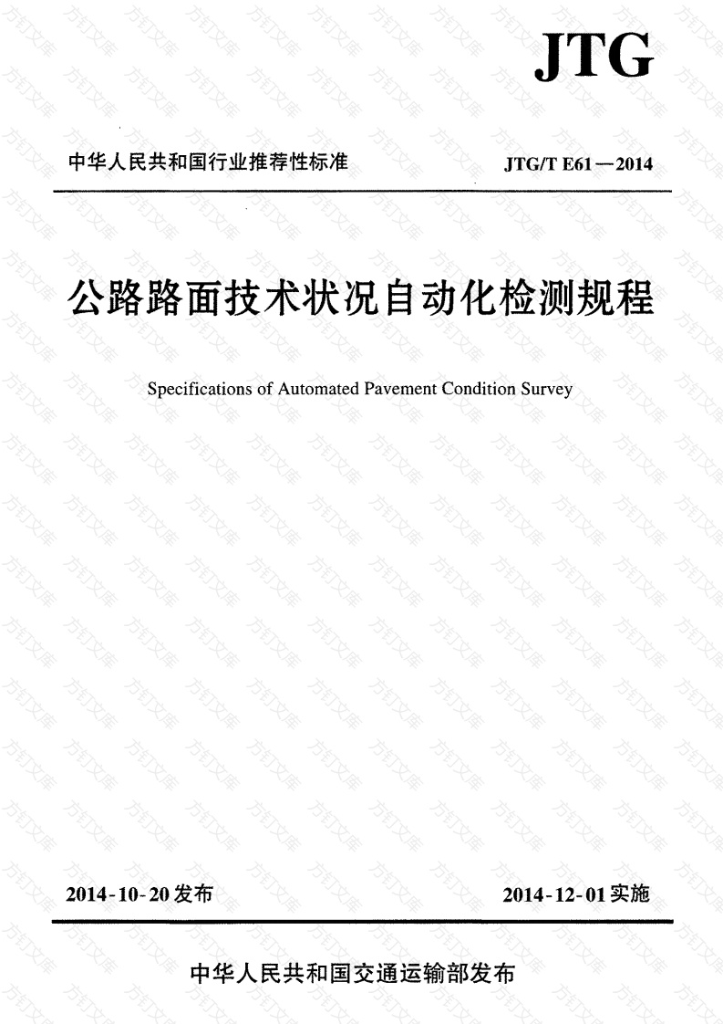 JTGT E61-2014 公路路面技术状况自动化检测规程封面图 - 行业标准文档