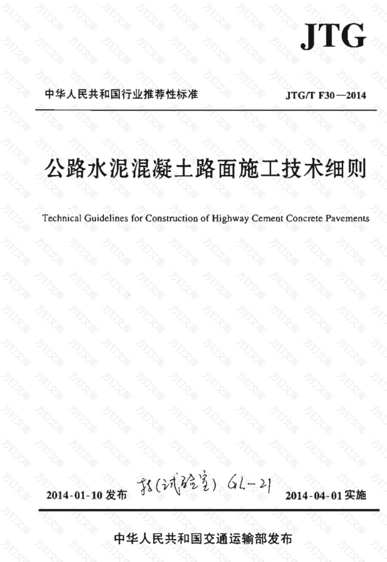 JTGT F30-2014 公路水泥混凝土路面施工技术细则封面图 - 行业标准文档