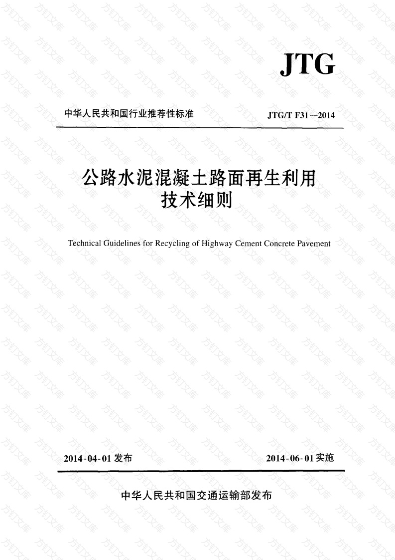 JTGT F31-2014 公路水泥混凝土路面再生利用技术细则封面图 - 行业标准文档