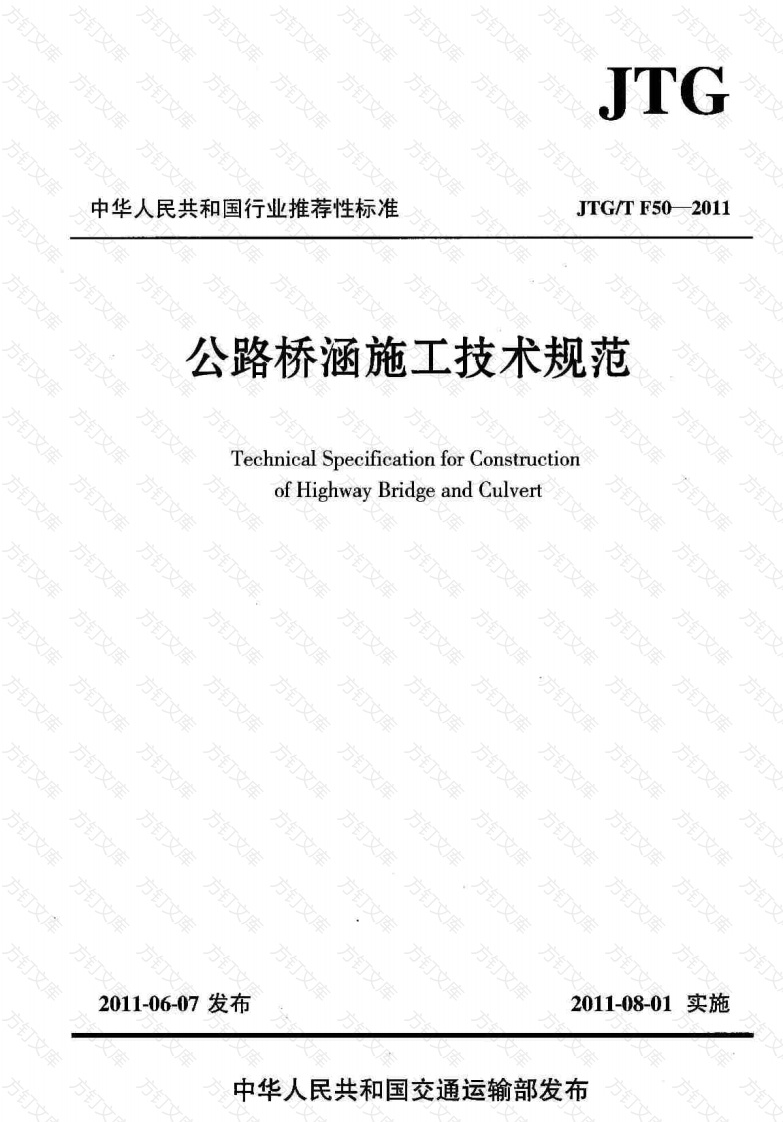 JTGT F50-2011 公路桥涵施工技术规范封面图 - 行业标准文档
