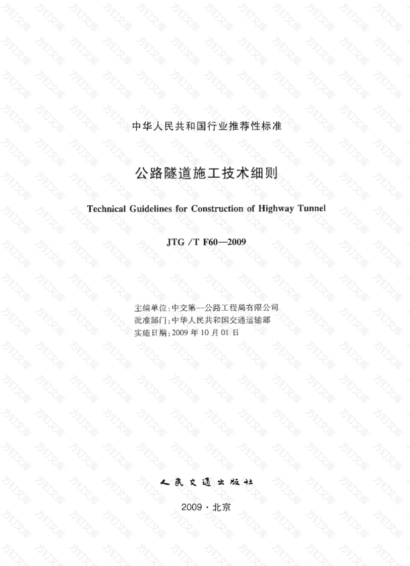 JTGT F60-2009 公路隧道施工技术细则封面图 - 行业标准文档