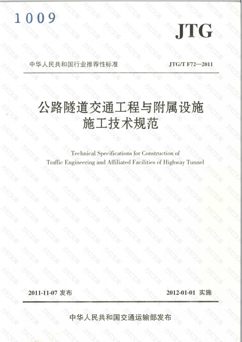 JTGT F72-2011 公路隧道交通工程与附属设施施工技术规范封面图 - 行业标准文档