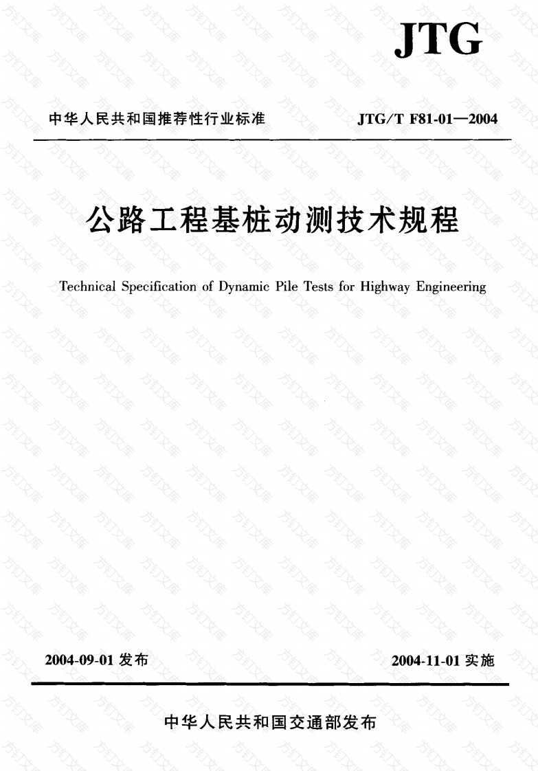 JTGT F81-01-2004 公路工程基桩动测技术规程封面图 - 行业标准文档