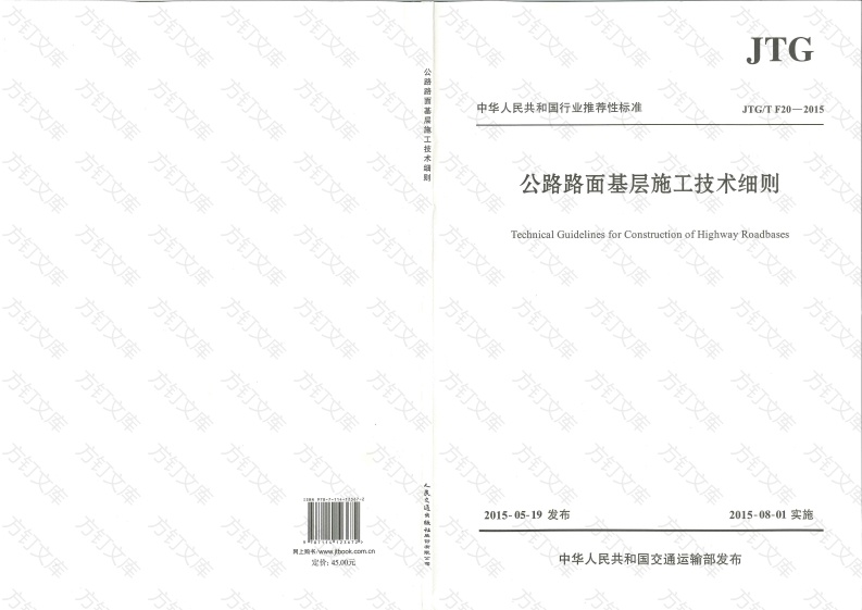 JTG-T-F20-2015公路路面基层施工技术细则 封面图 - 行业标准文档