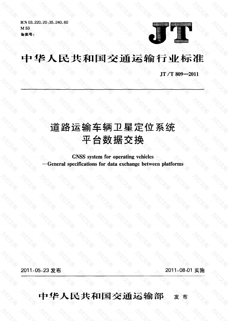 JTT809-2011 道路运输车辆卫星定位系统平台数据交换封面图 - 行业标准文档