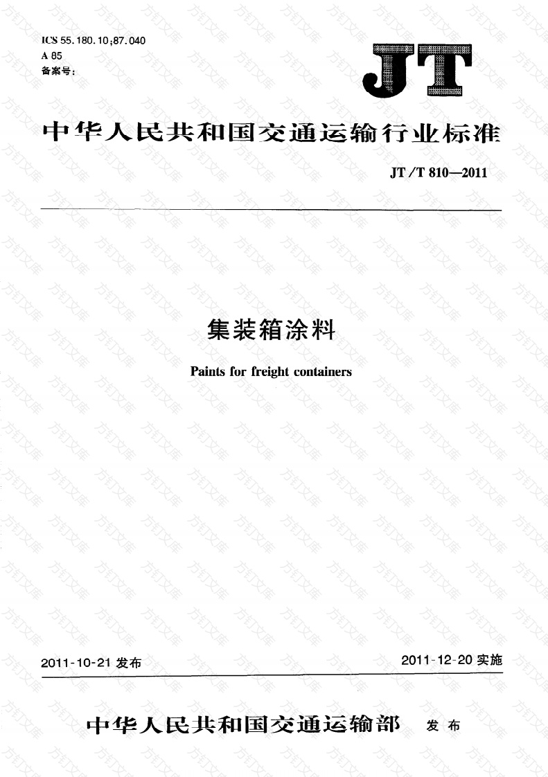 JTT810-2011 集装箱涂料封面图 - 行业标准文档