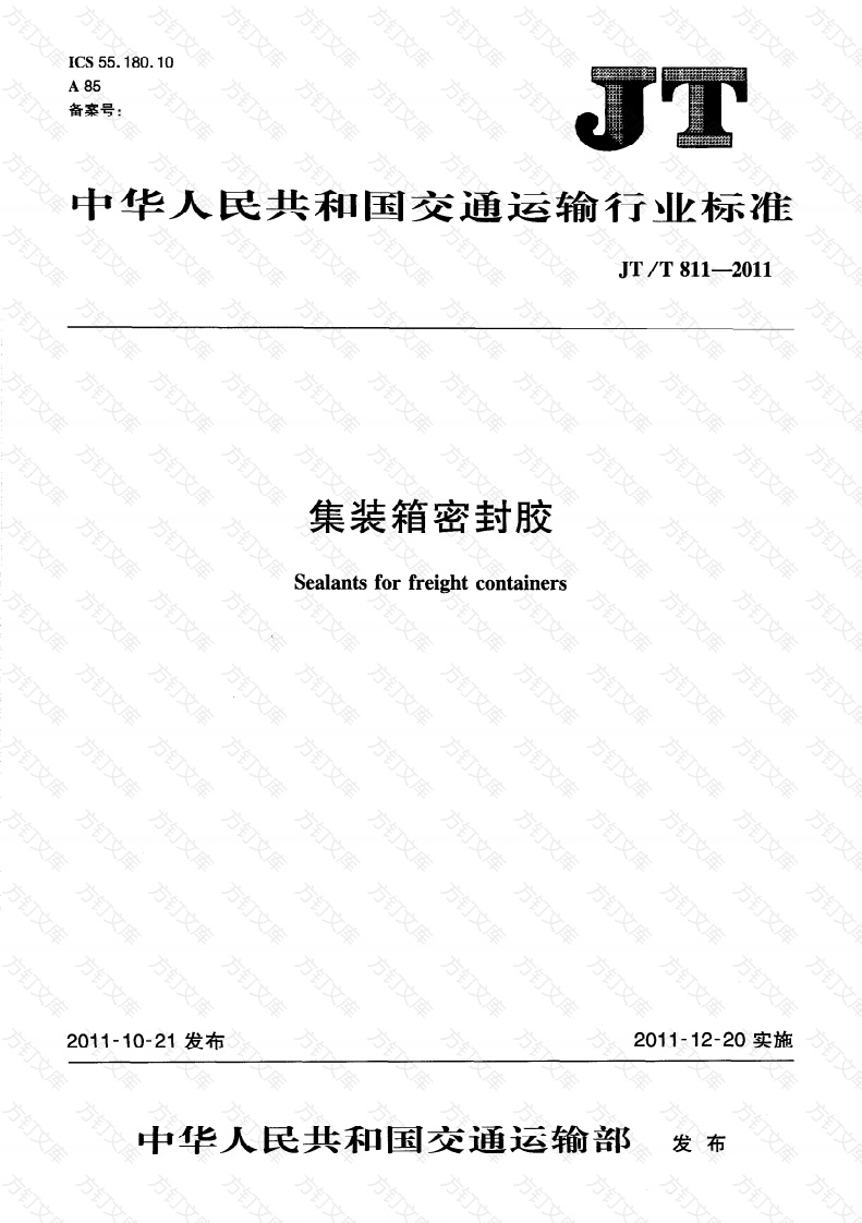 JTT811-2011 集装箱密封胶封面图 - 行业标准文档