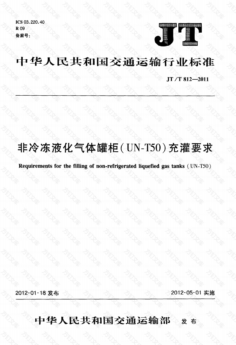 JTT812-2011 非冷冻液化气体罐柜(UN-T50)充灌要求封面图 - 行业标准文档