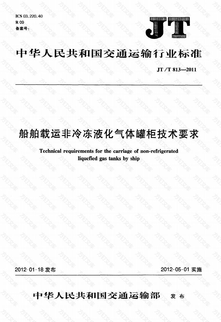 JTT813-2011 船舶载运非冷冻液化气体罐柜技术要求封面图 - 行业标准文档