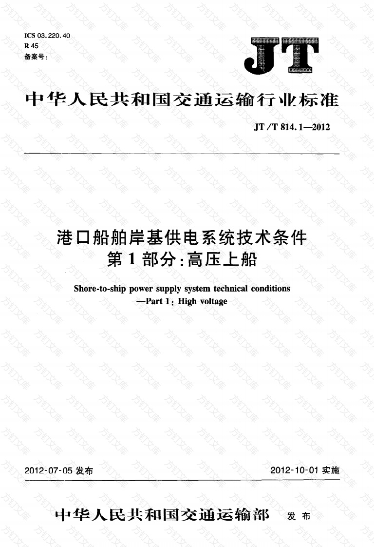 JTT814.1-2012 港口船舶岸基供电系统技术条件 第1部分：高压上船封面图 - 行业标准文档